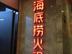门面-海底捞火锅(亲子主题北金鹰店)