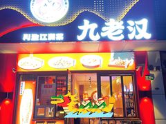 -九老汉·川渝江湖菜(合川路2店)