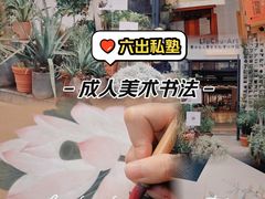 -六出私塾LiuChu•成人美术书法系统课程专业画室(熊婆婆的花园店)