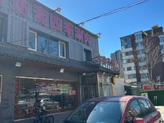 -马记伊源斋涮肉·清真菜(百子湾店)