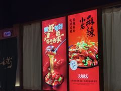 -在老街·淮安大排档·甜麻干煸龙虾·烧烤(河下古镇店)