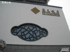 -苏苑饭店-中餐厅(长桥地区店)