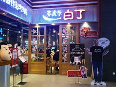 门面-姜虎东白丁烤肉(苏州中心店)
