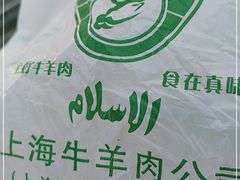 -上海牛羊肉公司塘沽路清真门市部