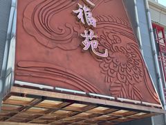 -天福苑(崇宁路店)