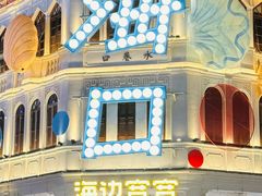 -甄大福·老盐芭乐·陵水酸粉(水巷口店)