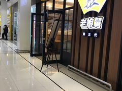 -老娘舅(苏州中心大道西大润发店)
