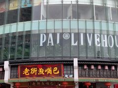 -老街鱼嘴巴(坡子街老店)