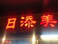 门面-日添美食馆