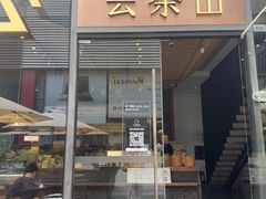 -去茶山(新光里店)