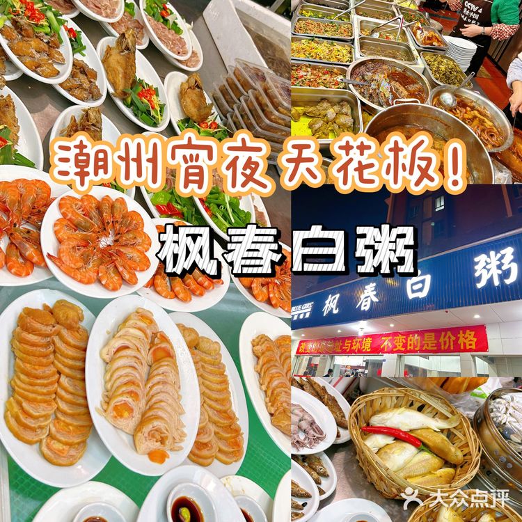 潮州本地人去吃的宵夜！枫春白粥YYDS