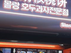 -莫朗核桃饼(虹泉路店)