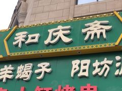 -和庆斋羊蝎子火锅·碳缸烧烤(顺义旗舰店)