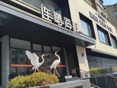 -连鹭海鲜·海肠捞饭·海胆饭(星海店)
