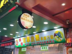 -阿群甘草水果