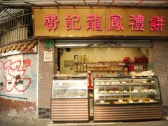 门面-赞记龙凤礼饼(宝源路店)