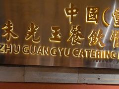 -朱光玉火锅馆(全国总店·金冠好店)