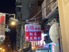 -义顺牛奶公司(新马路老店)