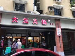 门面-大龙火锅(老店)