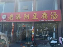 -老洛阳豆腐汤(栾川总店)