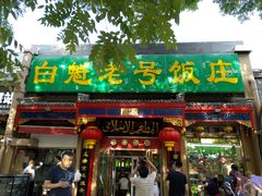 门面-白魁老号饭庄(安内店)