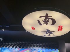 -古都历食南京菜·烤鸭·鸭血粉丝·汤包(南京博物院店)