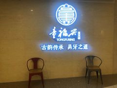 门面-童福兴·南京菜(老门东店)