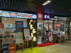 门面-宏记广东客家菜(丰汇店)