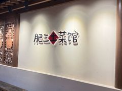 -肥三土菜馆(五四广场店)