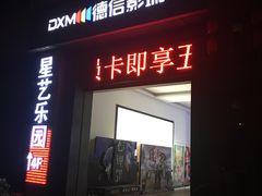 -德信影城(万泰城店)