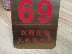 -无名老卤面(中华门店)