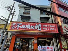 -郑记•不夜城烧烤•龙虾•虾蟹(黄鹤楼店)