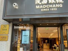 -茂昌眼镜(南京东路店)