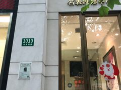-亨达利名表维修中心(南西店)