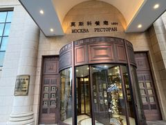 -莫斯科餐厅