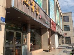 门面-笑来喜馄饨小笼工坊店(湖滨街店)