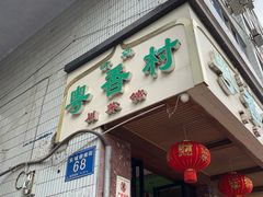 门面-粤香村(清真川菜店)