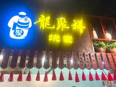 -龍聚祥烧麦馆(万达店)