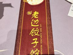 -老边饺子馆(中街店)