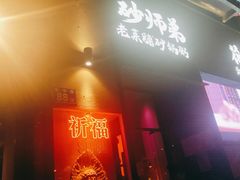 -花和尚·湘西小串烧烤(祈福店)