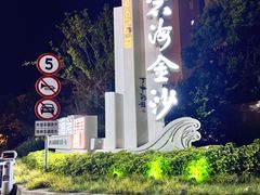 -碧海金沙