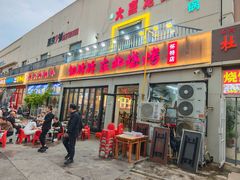 -亿牌牌东北烧烤(怀特店)