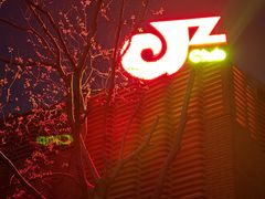 -JZ Club 爵士酒吧(上海店)