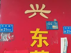 -杞兴东莞烧鹅