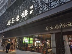 -鸡毛兑糖·尚宴(鄞州水街店)