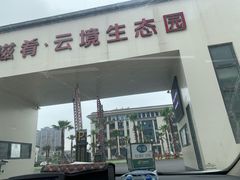 门面-云境生态园(红谷滩店)