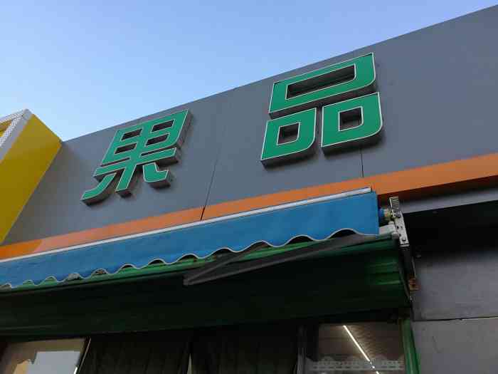 鲜又多水果超市(望京店)-"这家水果店就在望京新城加油站边上,而且临.
