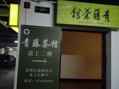 -青藤茶馆(南山路店)