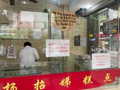 -杨招娣糕点(装驾桥巷店)