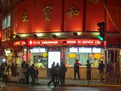 -王宝和酒家(黄浦店)